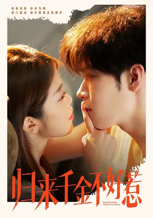 归来千金不好惹（62集）第32集