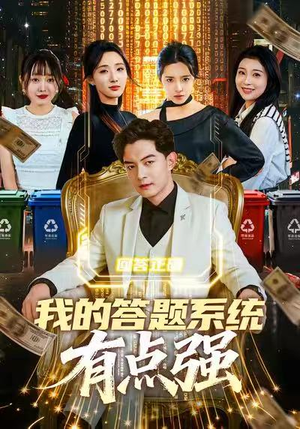 我的答题系统有点强（67集）短剧全集免费看