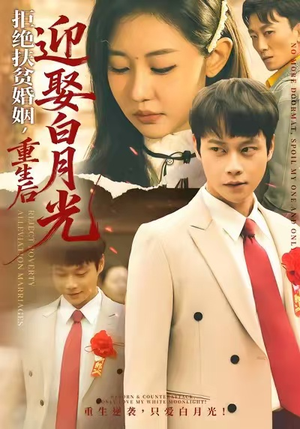 拒绝扶贫婚姻，重生后迎娶白月光（70集）快来看短剧