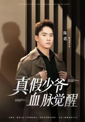 真假少爷血脉觉醒(63集) 真假少爷血脉觉醒(63集)精彩短剧来袭