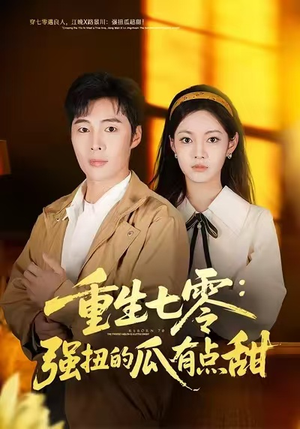 重生七零：强扭的瓜有点甜（80集）排行榜前十短剧