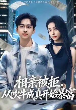 相亲被拒，从吹牛成真开始暴富（80集）在线观看完整版