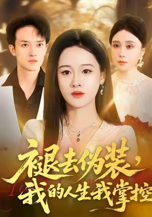 褪去伪装，我的人生我掌控（30集）高分推荐免费看