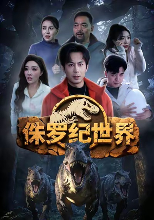 侏罗纪世界（70集）精彩短剧合集