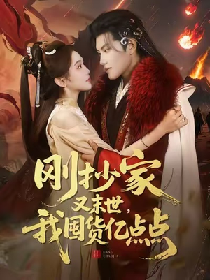 刚抄家又末世，我囤货亿点点（68集）短剧太精彩了