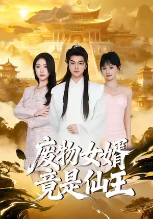 废物女婿竟是仙王(80集) 废物女婿竟是仙王(80集)快来看短剧