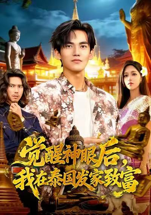 觉醒神眼后，我在泰国发家致富（112集）更新时间