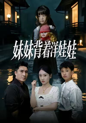 妹妹背着洋娃娃（43集）好看短剧追不停