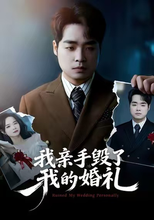 我亲手毁了我的婚礼(35集) 我亲手毁了我的婚礼(35集)在线观看完整版