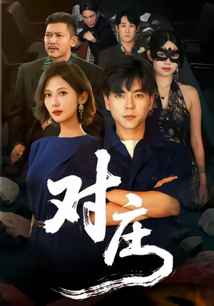 对庄（60集）免费观看全集