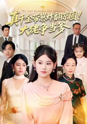 真千金带崽炸翻京圈!大佬争当爹(71集) 真千金带崽炸翻京圈!大佬争当爹(71集)看到了大结局