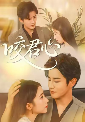 咬君心（42集）独家内容免费看