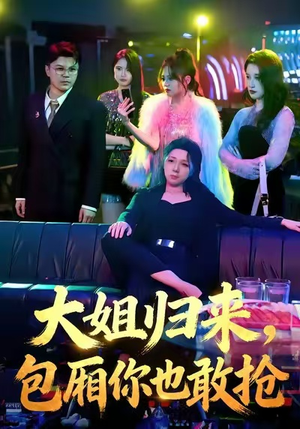 大姐归来，包厢你也敢抢（60集）剧好看短剧推荐