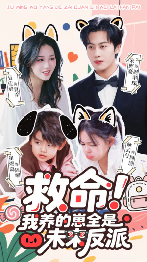 救命我养的崽全是未来反派(68集) 救命我养的崽全是未来反派(68集)全集完整版