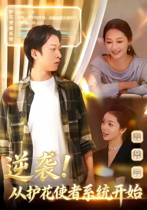 逆袭从护花使者系统开始（33集）好看短剧追不停