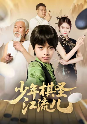 少年棋圣江流儿(60集) 少年棋圣江流儿(60集)超甜短剧抢先看
