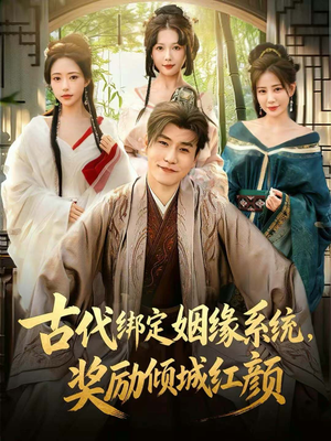 古代绑定姻缘系统，奖励倾城红颜（80集）全集免费观看