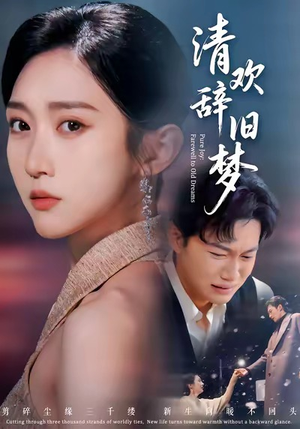 清欢辞旧梦(54集) 清欢辞旧梦(54集)免费短剧看全集