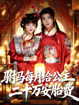 驸马每月给公主二十万安胎费（80集）全剧看到大结局