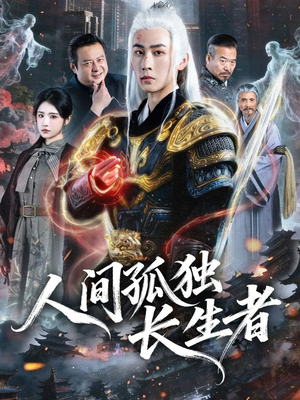 人间孤独长生者（70集）解说文案