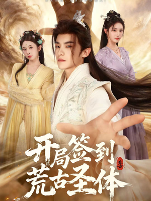 开局签到荒古圣体（55集）热播短剧分享