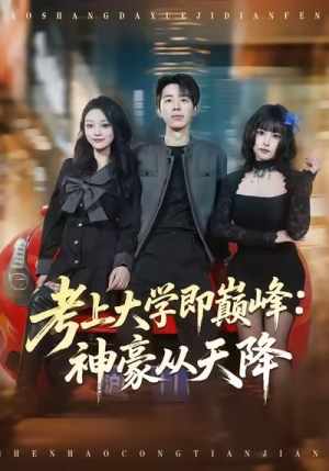 考上大学即巅峰：神豪从天降（81集）男频短剧推荐