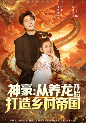 神豪:从养龙开始打造乡村帝国(80集) 神豪:从养龙开始打造乡村帝国(80集)迅雷网盘观看
