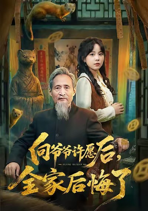 向爷爷许愿后，全家后悔了（61集）更新时间一览表