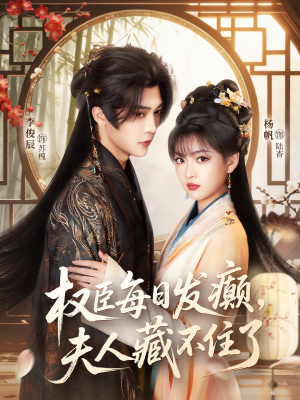 权臣每日发癫，夫人藏不住了（83集）免费全集短剧