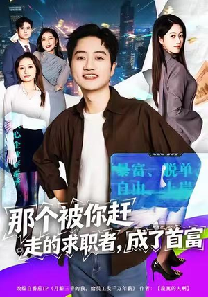 那个被你赶走的求职者,成了首富(79集) 那个被你赶走的求职者,成了首富(79集)精彩短剧片段