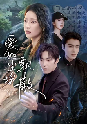 爱如尘埃飘散（64集）一起追生活短剧