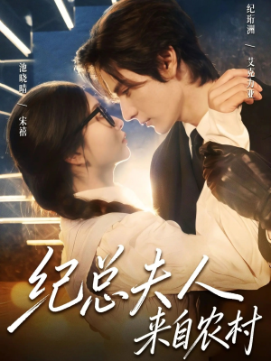 纪总夫人来自农村（82集）全集免费观看