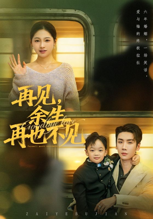 再见余生再也不见（89集）最新热剧免费看