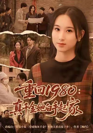 重回1980：真千金她白手起家（80集）高分佳作免费看
