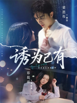 诱为己有（84集）短剧免费分享