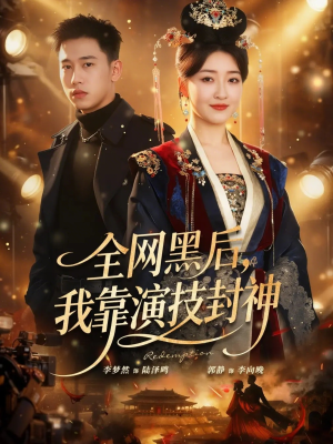 全网黑后，我靠演技封神（69集）分享热门短剧