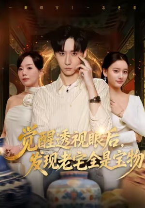 觉醒透视眼后，发觉老宅全是宝物（80集）短剧