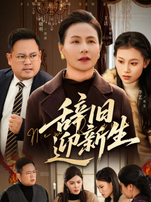 辞旧迎新生（55集）男频短剧推荐