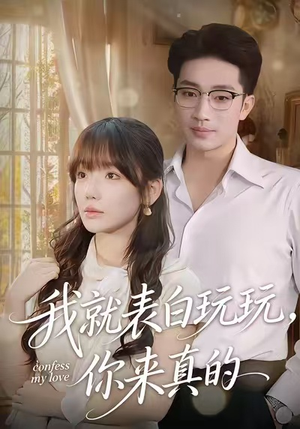 我就表白玩玩，你来真的（86集）短剧热播抢先看