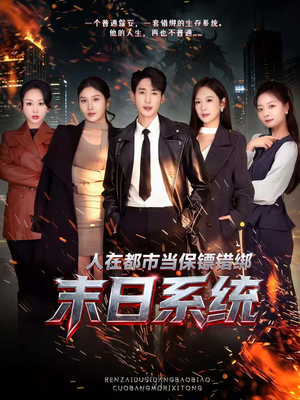 人在都市当保镖错绑末日系统（80集）最新短剧抢先看