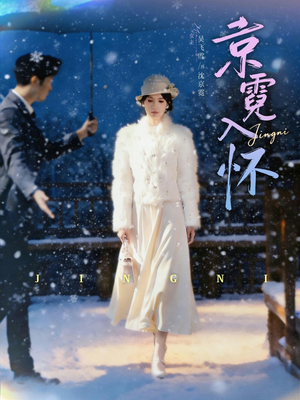 京霓入怀(81集) 京霓入怀(81集)海量资源免费看