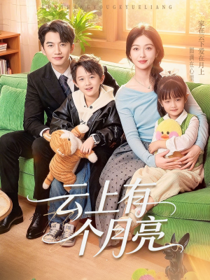 云上有个月亮（60集）短剧介绍