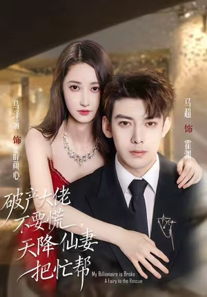 破产大佬不要慌，天降仙妻把忙帮（71集）在线播放