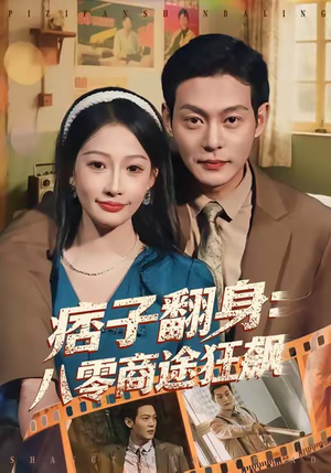 痞子翻身：八零商途狂飙（81集）热门火爆短剧