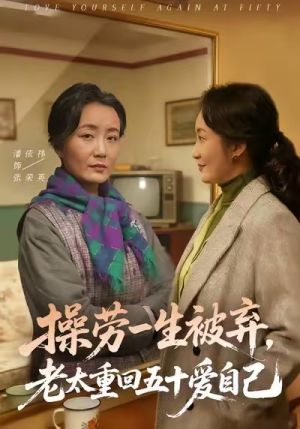 操劳一生被弃，老太重回五十爱自己（80集）在哪看