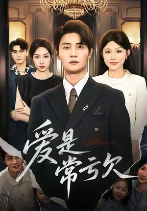 爱是常亏欠（75集）好看短剧抢先看