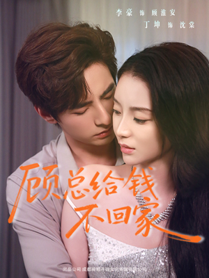 顾总给钱不回家(68集) 顾总给钱不回家(68集)看到大结局