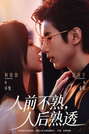 人前不熟，人后熟透（71集）我全都看完了