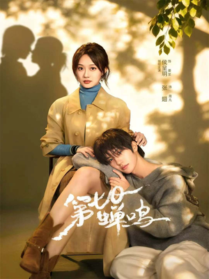 第七日蝉鸣（71集）番茄短剧免费看