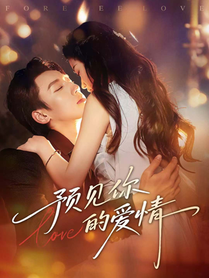 预见你的爱情(70集) 预见你的爱情(70集)短剧完整版免费